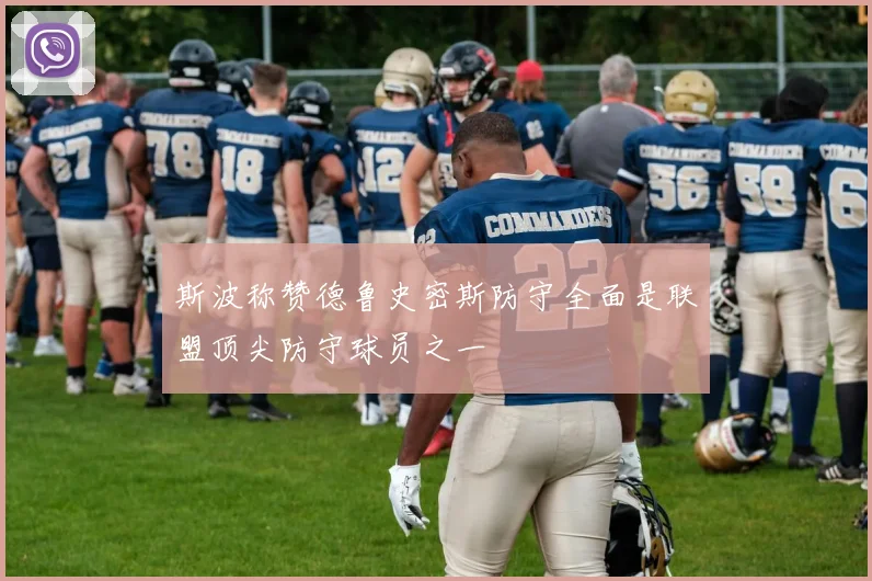 斯波称赞德鲁史密斯防守全面是联盟顶尖防守球员之一