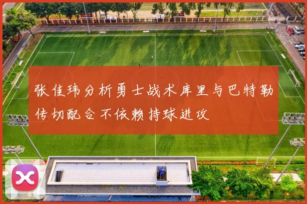 张佳玮分析勇士战术库里与巴特勒传切配合不依赖持球进攻