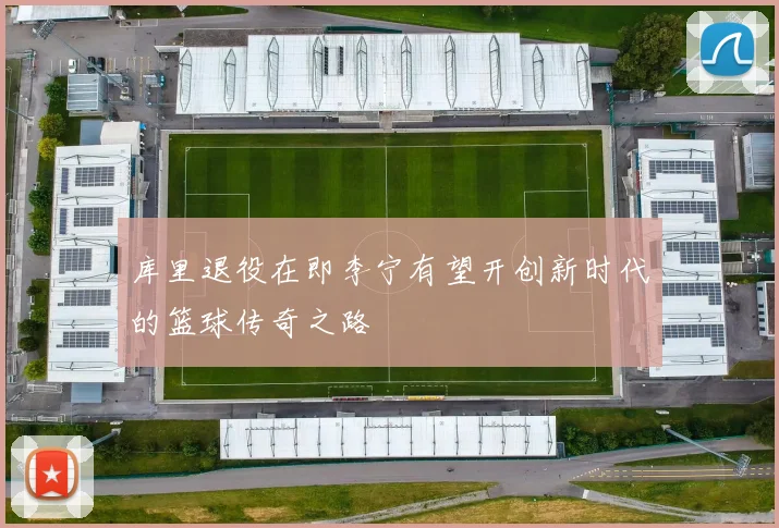 库里退役在即李宁有望开创新时代的篮球传奇之路