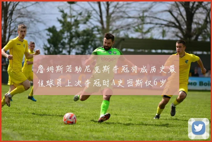 詹姆斯若助尼克斯夺冠将成历史最佳球员上次夺冠时A史密斯仅6岁