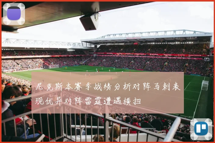 尼克斯本赛季战绩分析对阵马刺表现优异对阵雷霆遭遇横扫