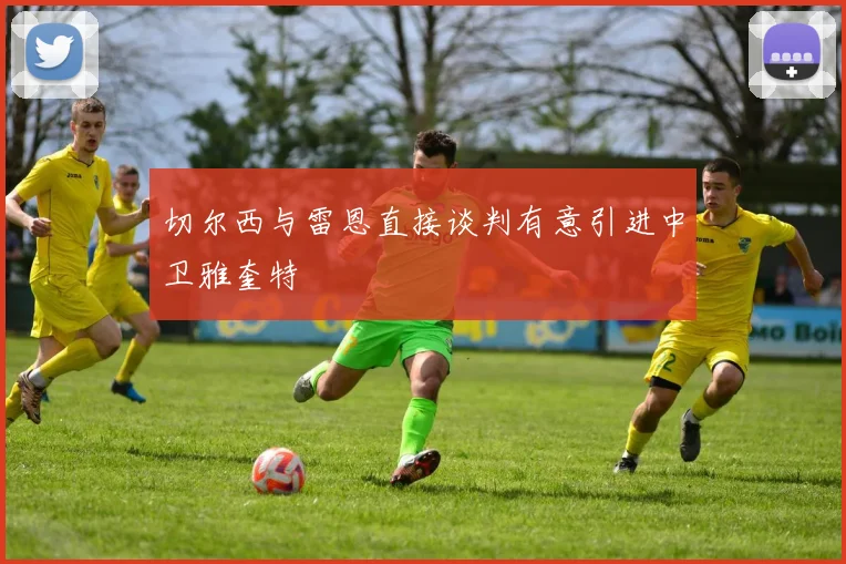 切尔西与雷恩直接谈判有意引进中卫雅奎特