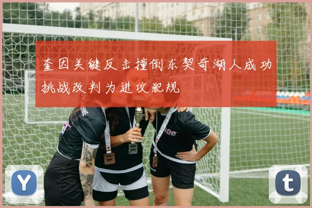 奎因关键反击撞倒东契奇湖人成功挑战改判为进攻犯规